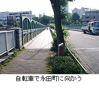写真：自転車で永田町に向かう