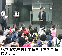 写真：松本市立源池小学校6年生を国会に迎える