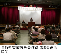 写真：長野県腎臓病患者連絡協議会総会にて