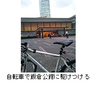 写真：自転車で飯倉公館に駆けつける