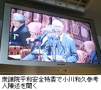 写真：衆議院平和安全特委で小川和久参考人陳述を聞く