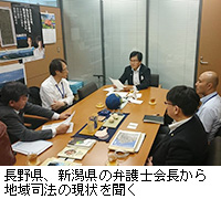 写真：長野県、新潟県の弁護士会長から地域司法の現状を聞く