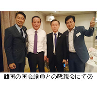 写真：韓国の国会議員との懇親会にて2