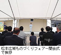 写真：松本広域ものづくりフェアー開会式で挨拶