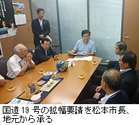 写真：国道19号の拡幅要請を松本市長、地元から承る