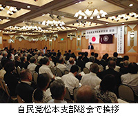 写真：自民党松本支部総会で挨拶
