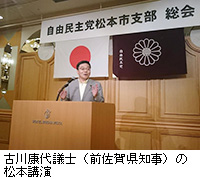 写真：古川康代議士（前佐賀県知事）の松本講演