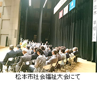 写真：松本市社会福祉大会にて