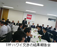 写真：TPPハワイ交渉の結果報告会