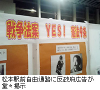 写真：松本駅前自由通路に反政府広告が堂々掲示