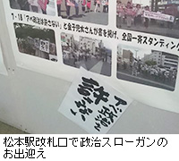 写真：松本駅改札口で政治スローガンのお出迎え