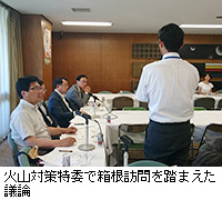写真：火山対策特委で箱根訪問を踏まえた議論