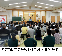 写真：松本市内の宗教団体月例会で挨拶