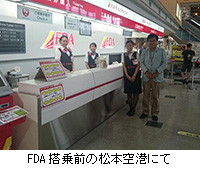 写真：FDA搭乗前の松本空港にて