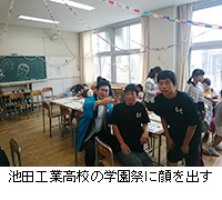 写真：池田工業高校の学園祭に顔を出す
