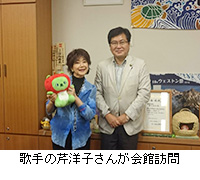 写真：歌手の芹洋子さんが会館訪問