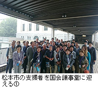 写真：松本市の支援者を国会議事堂に迎える1
