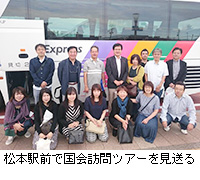 写真：松本駅前で国会訪問ツアーを見送る