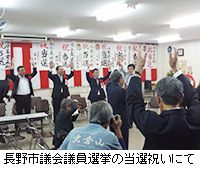 写真：長野市議会議員選挙の当選祝いにて
