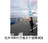 写真：松本市新村交差点で街頭演説