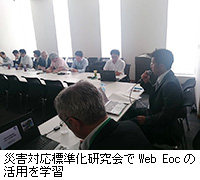 写真：災害対応標準化研究会でWeb Eocの活用を学習