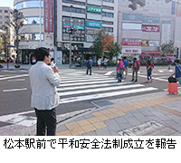 写真：松本駅前で平和安全法制成立を報告