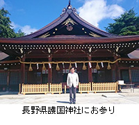 写真：長野県護国神社にお参り