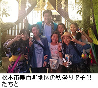 写真：松本市寿百瀬地区の秋祭りで子供たちと
