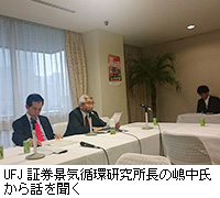 写真：UFJ証券景気循環研究所長の嶋中氏から話を聞く