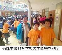 写真：秀峰中等教育学校の学園祭を訪問