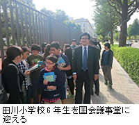 写真：田川小学校6年生を国会議事堂に迎える