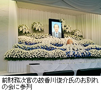 写真：前財務次官の故香川俊介氏のお別れの会に参列