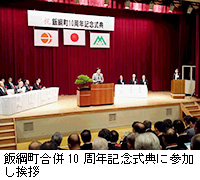 写真：飯綱町合併10周年記念式典に参加し挨拶