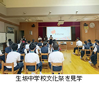 写真：生坂中学校文化祭を見学