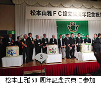 写真：松本山雅50周年記念式典に参加