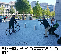 写真：自転車関係出版社が議員立法ついて取材
