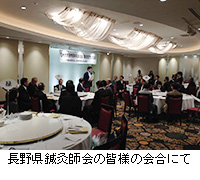 写真：長野県鍼灸師会の皆様の会合にて