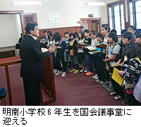 写真：明南小学校6年生を国会議事堂に迎える