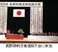 写真：長野県戦没者遺族大会に参加