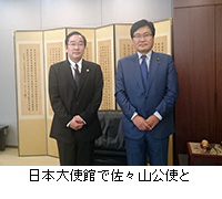 写真：日本大使館で佐々山公使と