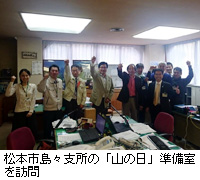 写真：松本市島々支所の「山の日」準備室を訪問