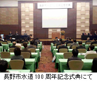写真：長野市水道100周年記念式典にて