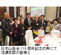 写真：日本山岳会110周年記念式典にて信濃支部の皆様と