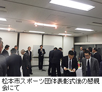 写真：松本市スポーツ団体表彰式後の懇親会にて