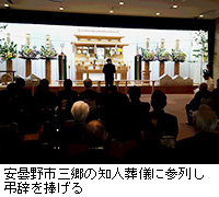 写真：安曇野市三郷の知人葬儀に参列し弔辞を捧げる