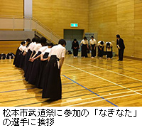 写真：松本市武道祭に参加の「なぎなた」の選手に挨拶