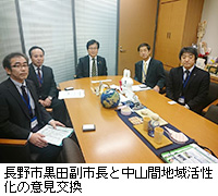 写真：長野市黒田副市長と中山間地域活性化の意見交換