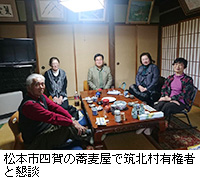 写真：松本市四賀の蕎麦屋で筑北村有権者と懇談