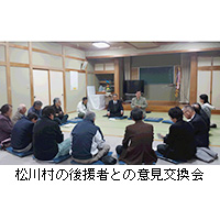写真：松川村の後援者との意見交換会