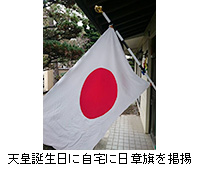 写真：天皇誕生日に自宅に日章旗を掲揚